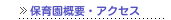 保育園概要・アクセス