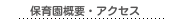 保育園概要・アクセス